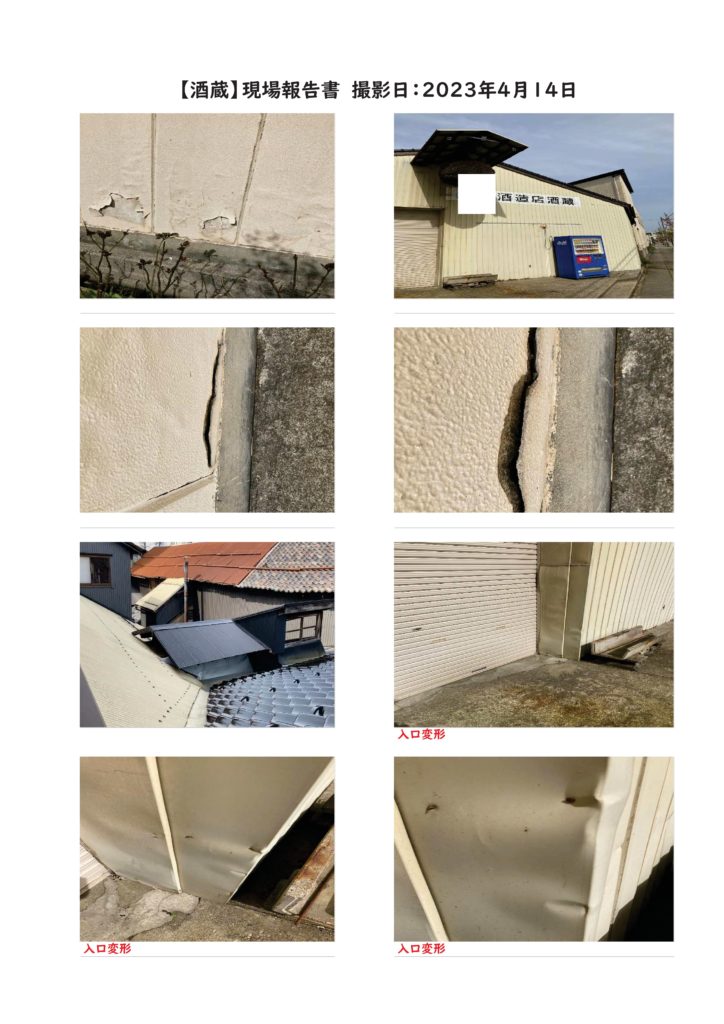 酒蔵】　火災保険申請　サポート会社の写真